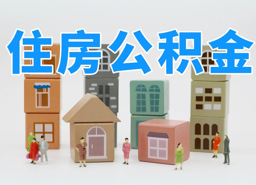 伊川在职人员可以提公积金吗（在职人员可以把公积金提取出来吗）